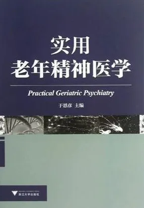 实用老年精神医学