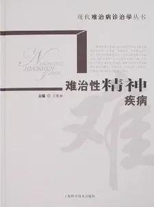 难治性精神疾病
