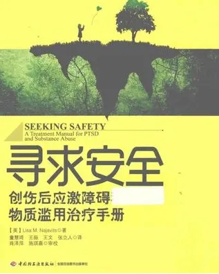 寻求安全 创伤后应激障碍和物质滥用治疗手册