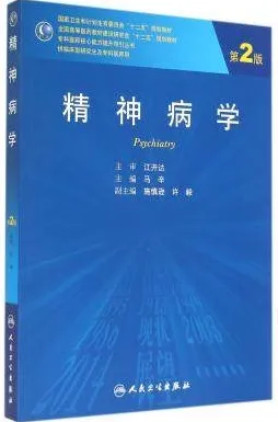 精神病学 第2版 研究生教材