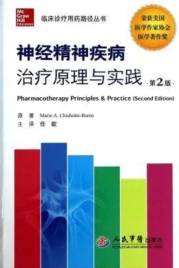 神经精神疾病治疗原理与实践 第2版