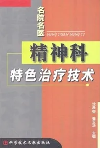精神科特色治疗技术