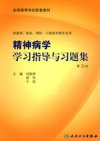 精神病学学习指导与习题集 第3版