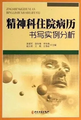 精神科住院病历书写实例分析