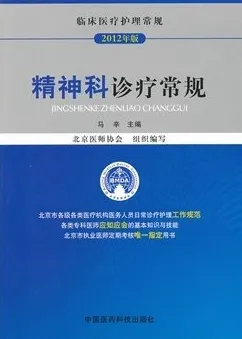 精神科诊疗常规