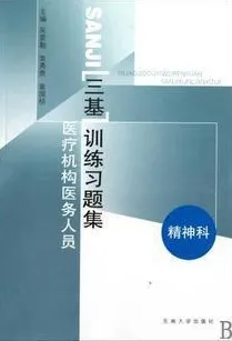 医疗机构医务人员三基训练习题集 精神科