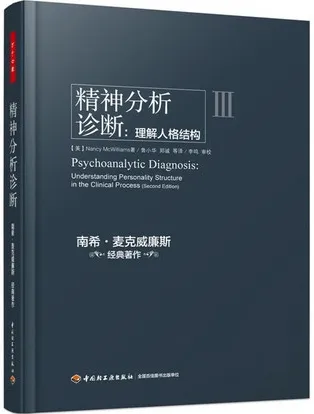精神分析诊断 理解人格结构