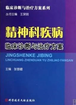 精神科疾病临床诊断与治疗方案