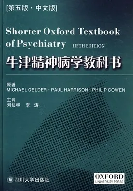 牛津精神病学教科书（第五版 中文版）