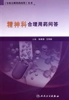 精神科合理用药问答