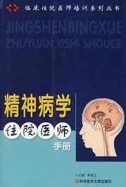 精神病学住院医师手册
