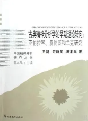 古典精神分析学的早期理论转向：亚伯拉罕、费伦茨和兰克研究