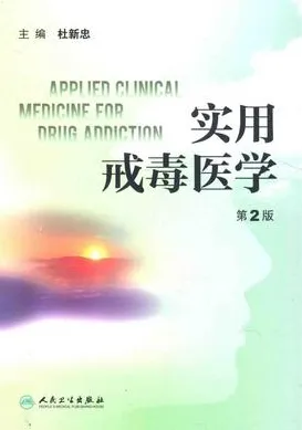 实用戒毒医学 第2版