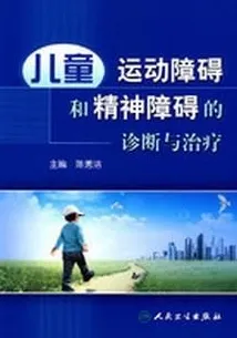 儿童运动障碍和精神障碍的诊断与治疗