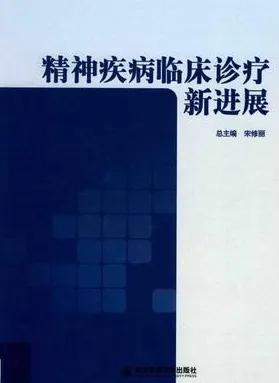 精神疾病临床诊疗新进展
