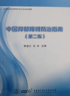 中国抑郁障碍防治指南 第二版