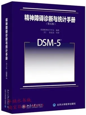 精神障碍诊断与统计手册 DSM-5 第5版