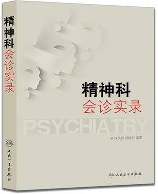 精神科会诊实录