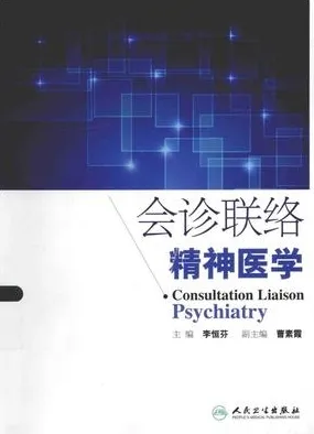 会诊联络精神医学
