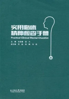 实用临床精神检查手册