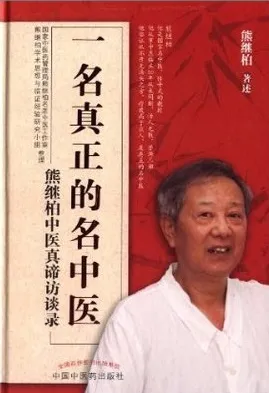 一名真正的名中医 熊继柏中医真谛访谈录