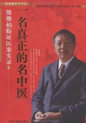 一名真正的名中医：熊继柏临证医案实录1