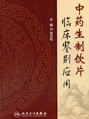 中药生制饮 片临床鉴别应用