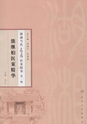 熊继柏医案精华