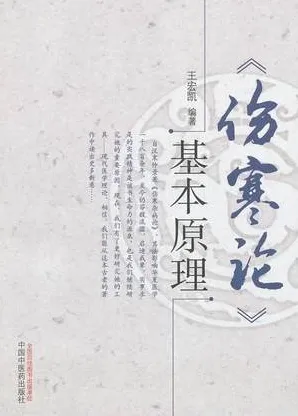 《伤寒论》基本原理