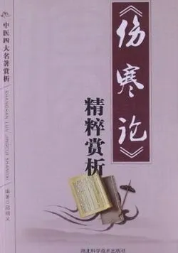 《伤寒论》精粹赏析