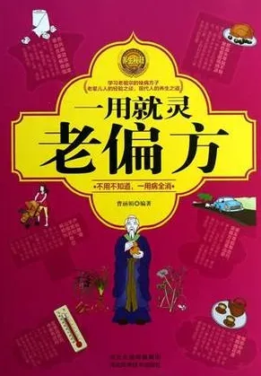 一用就灵老偏方
