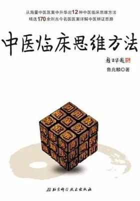 中医临床思维方法