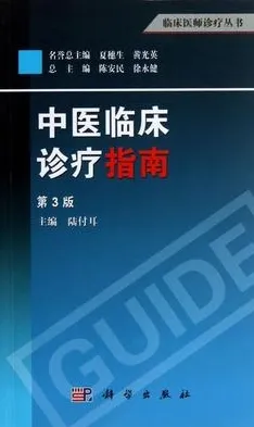 中医临床诊疗指南 第3版 临床医师诊疗丛书