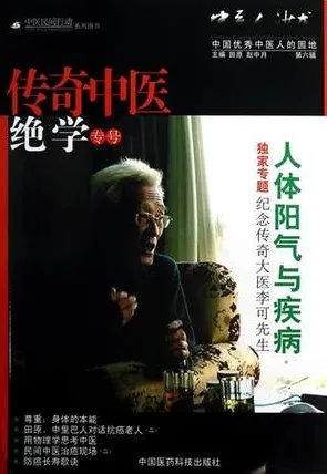 中医人沙龙 传奇中医绝学专号 第6辑