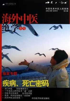 中医人沙龙 海外中医绝学专号 第7辑