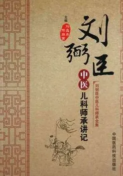 中医儿科师承讲记