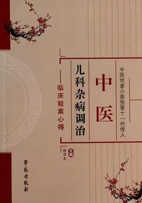 中医儿科杂病调治 临床验案心得