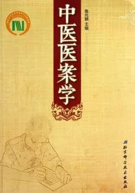 中医医案学