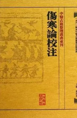 中医古籍整理丛书重刊 伤寒论校注