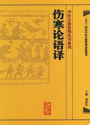 中医古籍整理丛书重刊 伤寒论语译