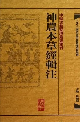 中医古籍整理丛书重刊 神农本草经辑注