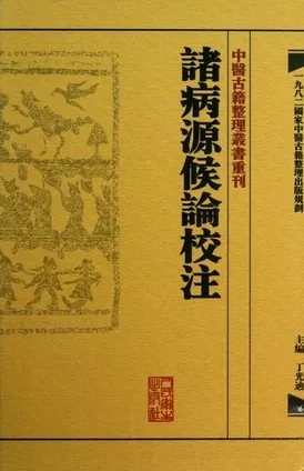 中医古籍整理丛书重刊 诸病源候论校注