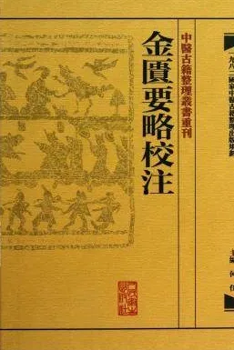 中医古籍整理丛书重刊 金匮要略校注