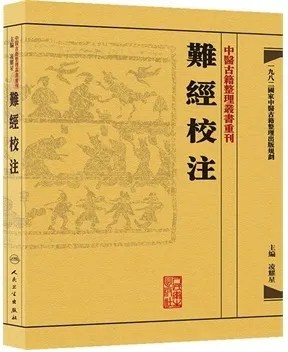 中医古籍整理丛书重刊 难经校注