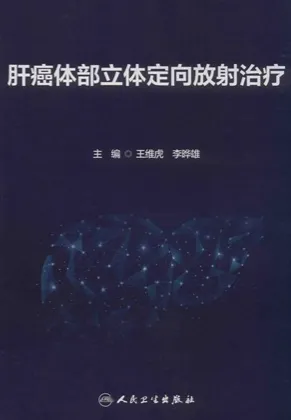 肝癌体部立体定向放射治疗