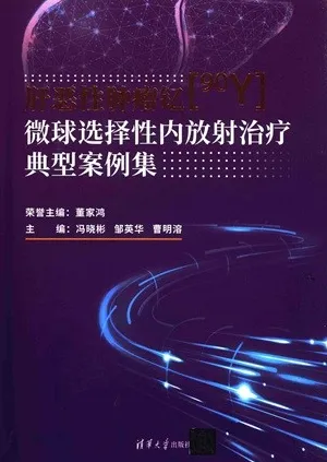 肝恶性肿瘤钇90Y微球选择性内放射治疗典型案例集
