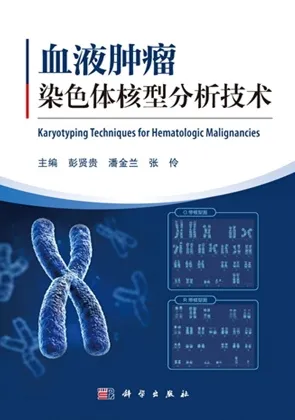 血液肿瘤染色体核型分析技术