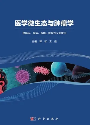 医学微生态与肿瘤学