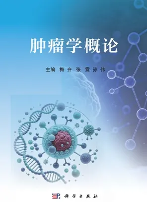 肿瘤学概论