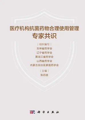 医疗机构抗菌药物合理使用管理专家共识